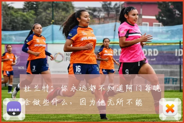 杜兰特：你永远都不知道阿门每晚会做些什么，因为他无所不能