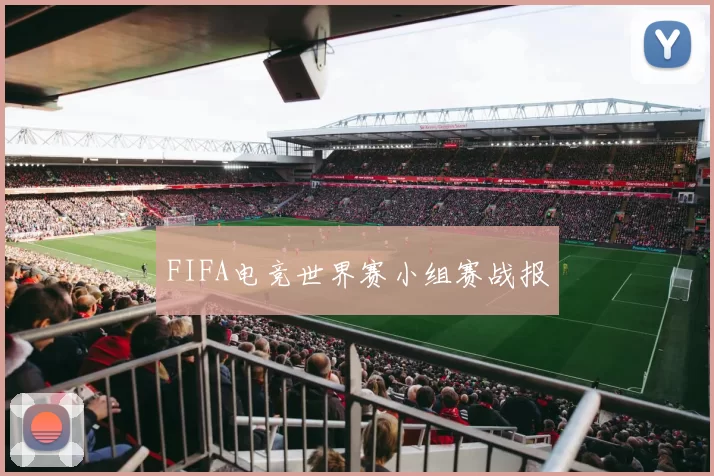 FIFA电竞世界赛小组赛战报