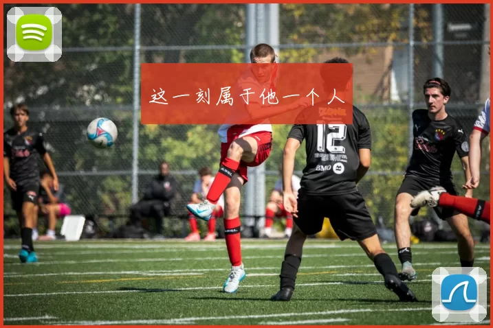这一刻属于他一个人