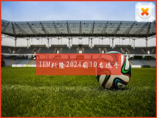 IEM科隆2024前10名选手