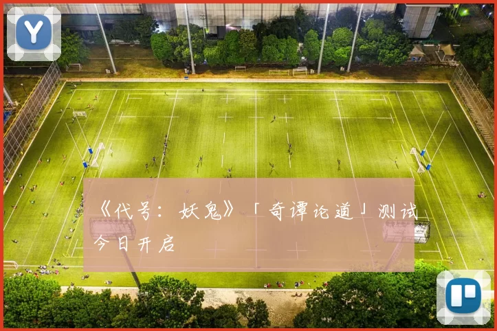 《代号：妖鬼》「奇谭论道」测试今日开启
