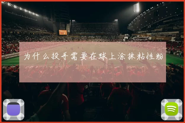 为什么投手需要在球上涂抹粘性粉
