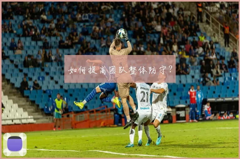 如何提高团队整体防守？