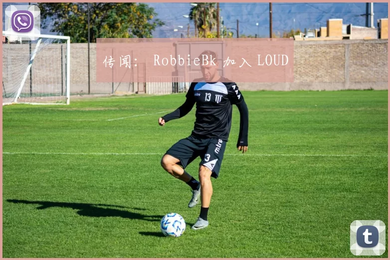 传闻： RobbieBk 加入 LOUD