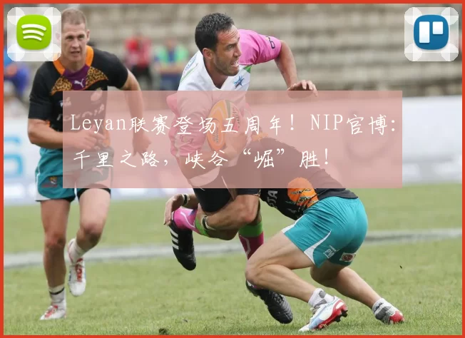 Leyan联赛登场五周年！NIP官博：千里之路，峡谷“崛”胜！