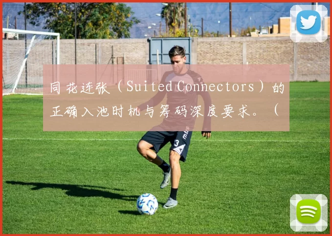 同花连张（Suited Connectors）的正确入池时机与筹码深度要求。（同花连张（Suited Connectors）入池的最佳时机与筹码深度指南）