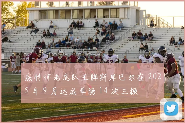 底特律老虎队王牌斯库巴尔在 2025 年 9 月达成单场 14 次三振