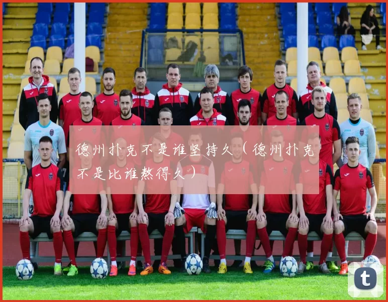 德州扑克不是谁坚持久（德州扑克不是比谁熬得久）