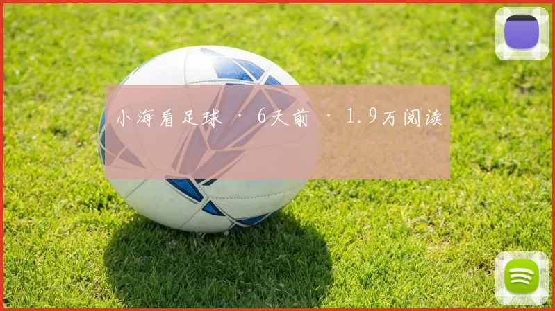 小海看足球 · 6天前 · 1.9万阅读