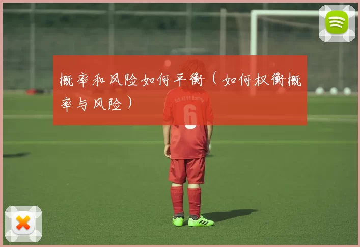 概率和风险如何平衡（如何权衡概率与风险）