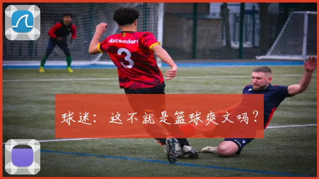 球迷：这不就是篮球爽文吗？