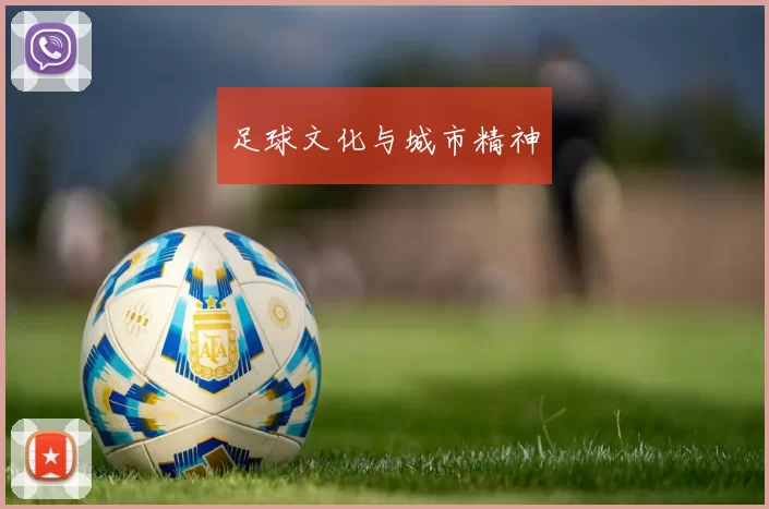 足球文化与城市精神