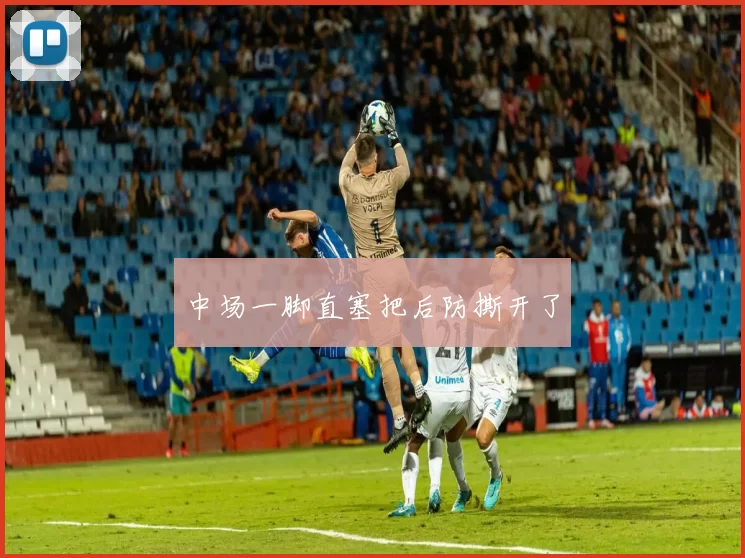 中场一脚直塞把后防撕开了
