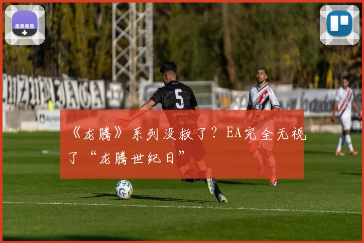 《龙腾》系列没救了？EA完全无视了“龙腾世纪日”
