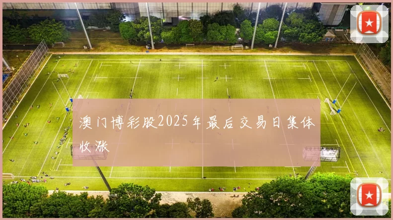 澳门博彩股2025年最后交易日集体收涨