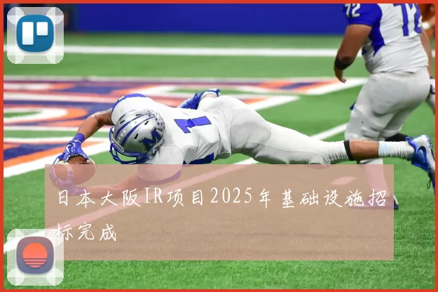 日本大阪IR项目2025年基础设施招标完成