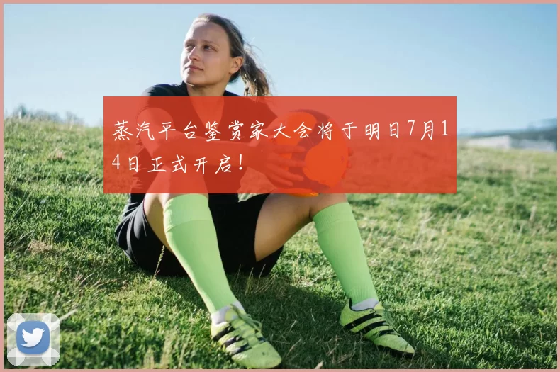 蒸汽平台鉴赏家大会将于明日7月14日正式开启！