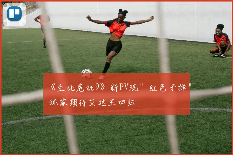 《生化危机9》新PV现＂红色子弹＂ 玩家期待艾达王回归