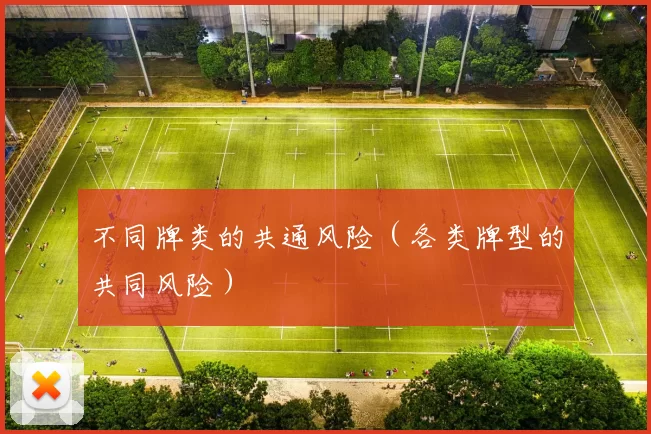 不同牌类的共通风险（各类牌型的共同风险）