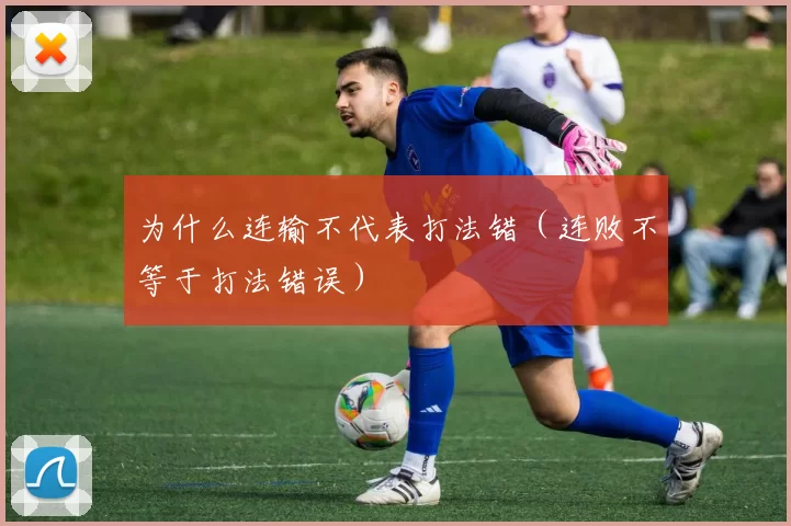 为什么连输不代表打法错（连败不等于打法错误）