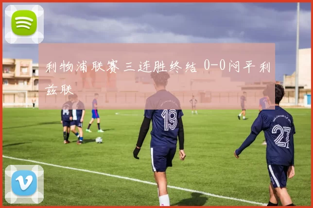 利物浦联赛三连胜终结 0-0闷平利兹联