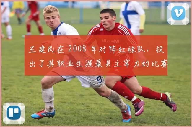 王建民在 2008 年对阵红袜队，投出了其职业生涯最具主宰力的比赛之一