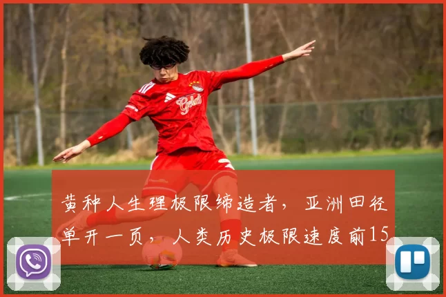 黄种人生理极限缔造者，亚洲田径单开一页，人类历史极限速度前15名